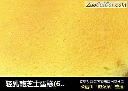 轻乳酪芝士蛋糕(6寸)