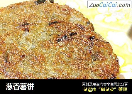 葱香薯饼