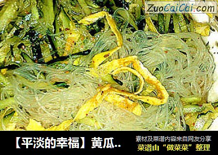 【平淡的幸福】黄瓜拌粉丝