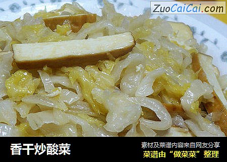 香干炒酸菜