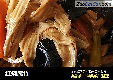 红烧腐竹