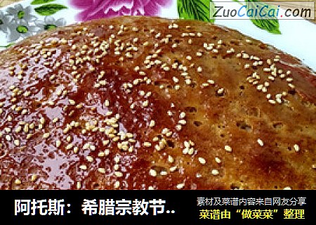 阿托斯：希腊宗教节日面包