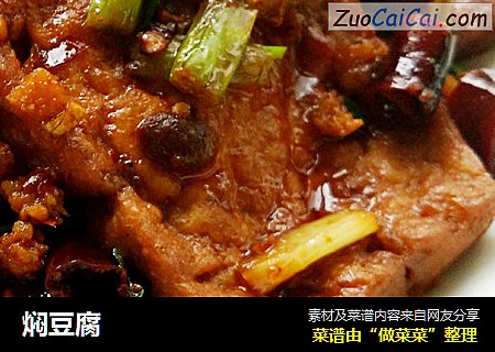 焖豆腐