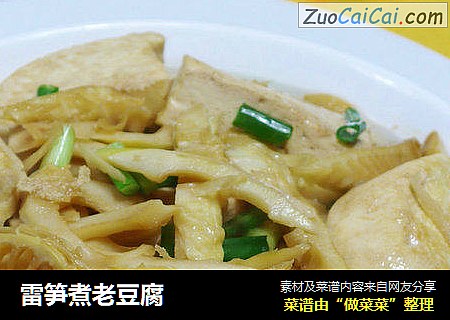 雷笋煮老豆腐