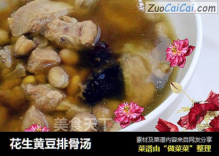 花生黄豆排骨汤