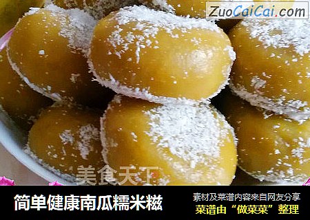 简单健康南瓜糯米糍