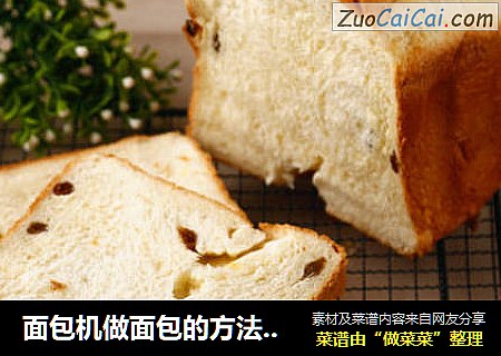 面包机做面包的方法（葡萄干吐司）