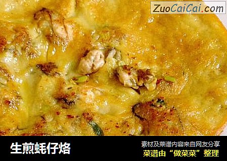 生煎蚝仔烙