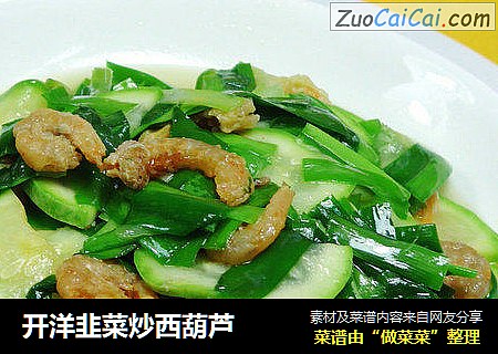 开洋韭菜炒西葫芦