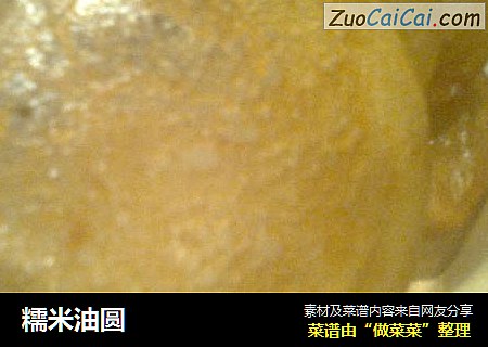 糯米油圆