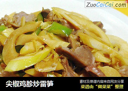 尖椒鸡胗炒雷笋