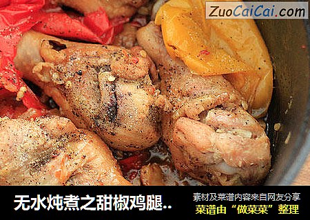 无水炖煮之甜椒鸡腿酒醋煮