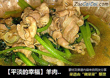 【平淡的幸福】羊肉茼蒿
