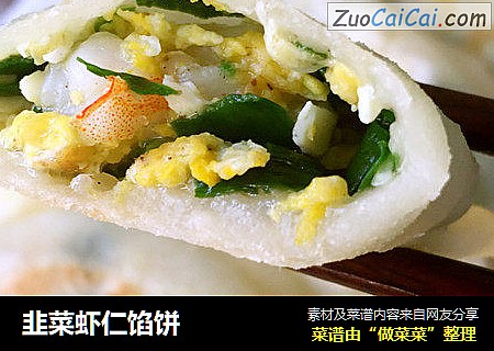韭菜虾仁馅饼