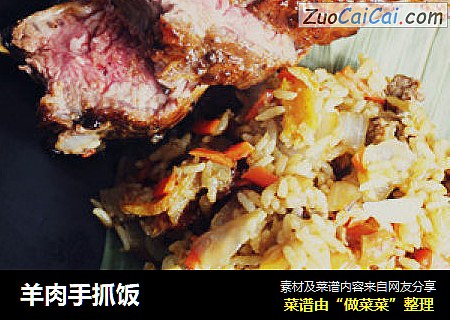 羊肉手抓饭