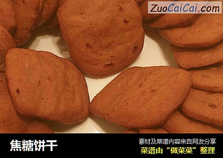 焦糖饼干