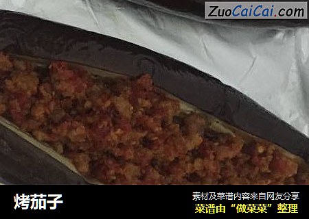 烤茄子