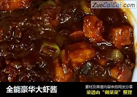 全能豪华大虾酱