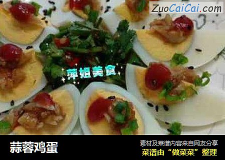 蒜蓉鸡蛋