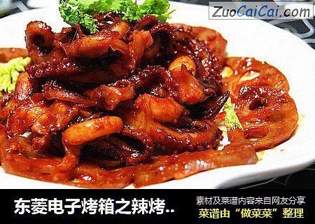 东菱电子烤箱之辣烤八爪鱼