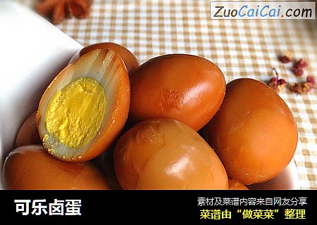 可乐卤蛋