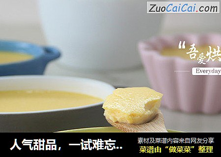 人气甜品，一试难忘——浓香乳酪布丁
