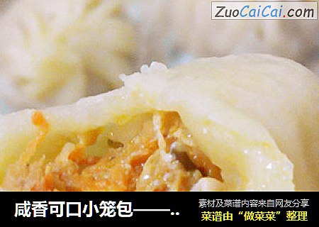 咸香可口小笼包——胡萝卜木耳小笼包