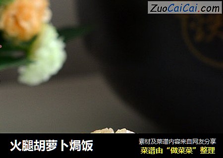 火腿胡萝卜焗饭