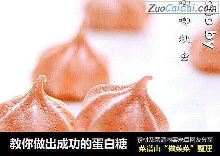 教你做出成功的蛋白糖