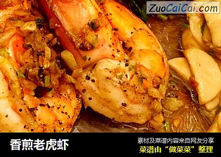 香煎老虎虾