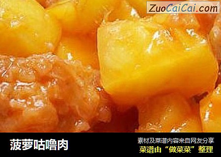 菠萝咕噜肉