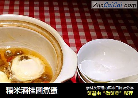 糯米酒桂圆煮蛋