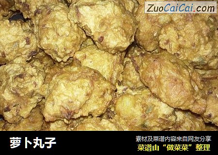 萝卜丸子