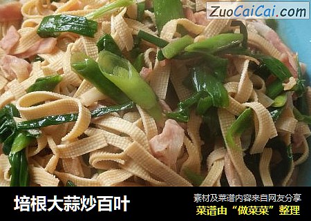 培根大蒜炒百叶