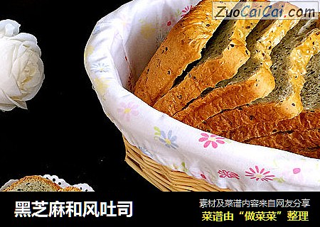 黑芝麻和风吐司