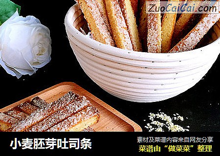 小麦胚芽吐司条