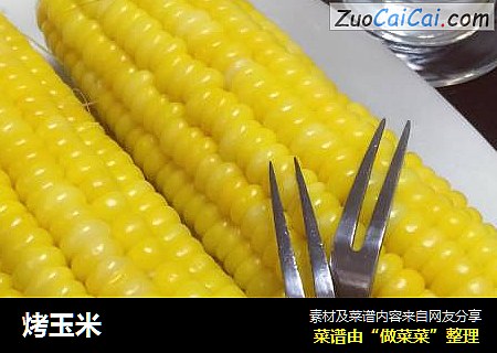 烤玉米