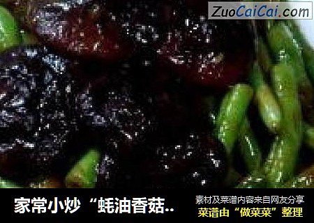 家常小炒“蚝油香菇焖扁豆”