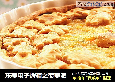 东菱电子烤箱之菠萝派