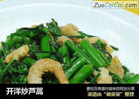 开洋炒芦蒿