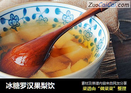 冰糖罗汉果梨饮
