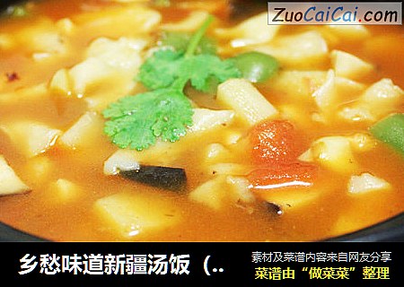 乡愁味道新疆汤饭（揪片）
