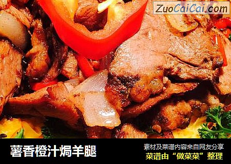 薯香橙汁焗羊腿