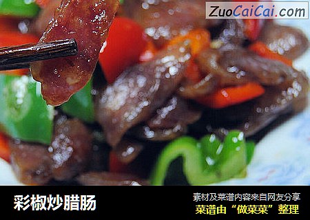 彩椒炒腊肠