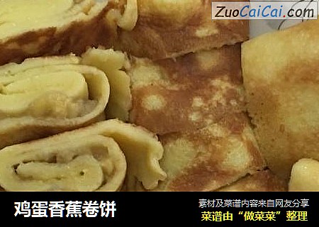 鸡蛋香蕉卷饼
