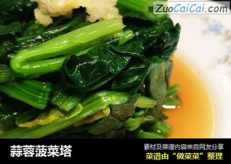 蒜蓉菠菜塔