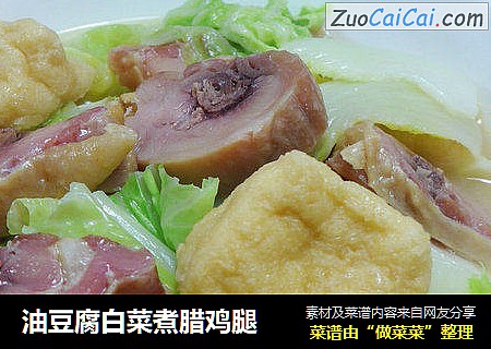 油豆腐白菜煮腊鸡腿
