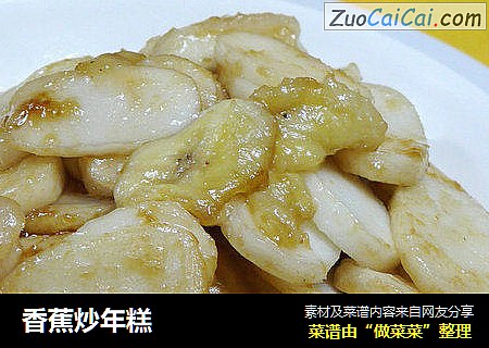 香蕉炒年糕