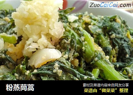 粉蒸茼蒿