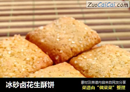 冰砂卤花生酥饼